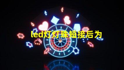 led灯灯珠短接后为什么变暗 led灯灯珠的更换